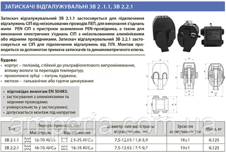 Затискач проколюючий ЗВ 2.2.1 (16-70/16-35) ЛІЗО, фото 2