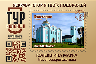 Марка "Успенський собор. Володимир-Волинський"