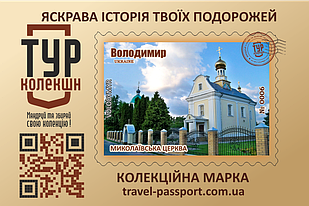 Марка "Миколаївська церква. Володимир-Волинський"