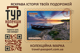 Марка "Озеро Світязь"