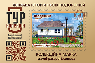 Марка "Музей Лесі Українки. Колодяжне"