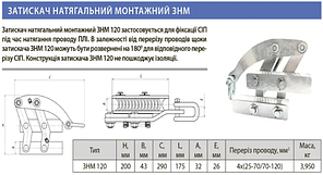 Затискач натяжний монтажний (жабка) ЗНМ 16-70 ЛІЗО, фото 3