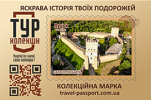 Марка "Замок Любарта"