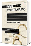 Мохамеду Ульд Слахі - Щоденник Ґуантанамо, фото 6