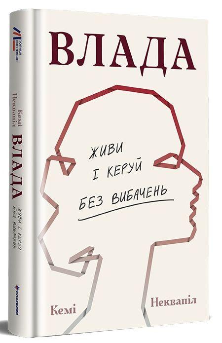 Кемі Неквапіл - Влада. Посібник для жінок з життя і керування без вибачень, фото 1