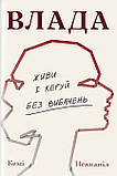 Кемі Неквапіл - Влада. Посібник для жінок з життя і керування без вибачень, фото 2