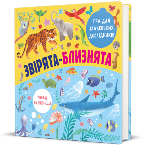 Для маленьких дослідників - Звірята-близнята, фото 1