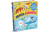 Для маленьких дослідників - Звірята-близнята, фото 2