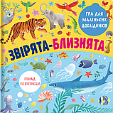 Для маленьких дослідників - Звірята-близнята, фото 4