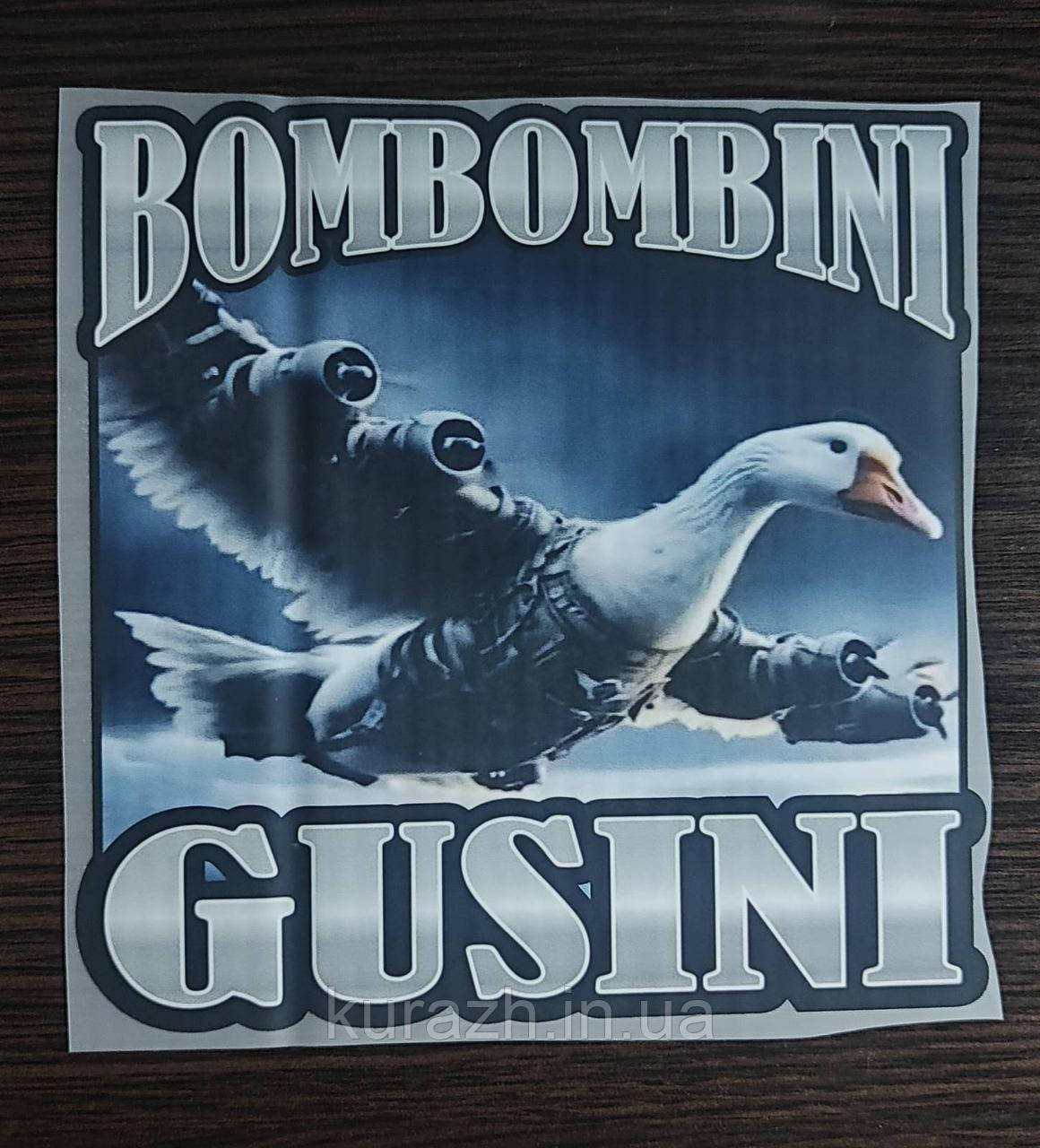 Термонаклейка на одяг "BOMBOMBINI GUSINI", фото 1