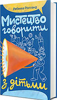 Ребекка Ролланд - Мистецтво говорити з дітьми