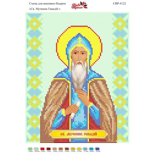 Вишивка бісером СЗР 4122 Св. мученик Генадій формат А4