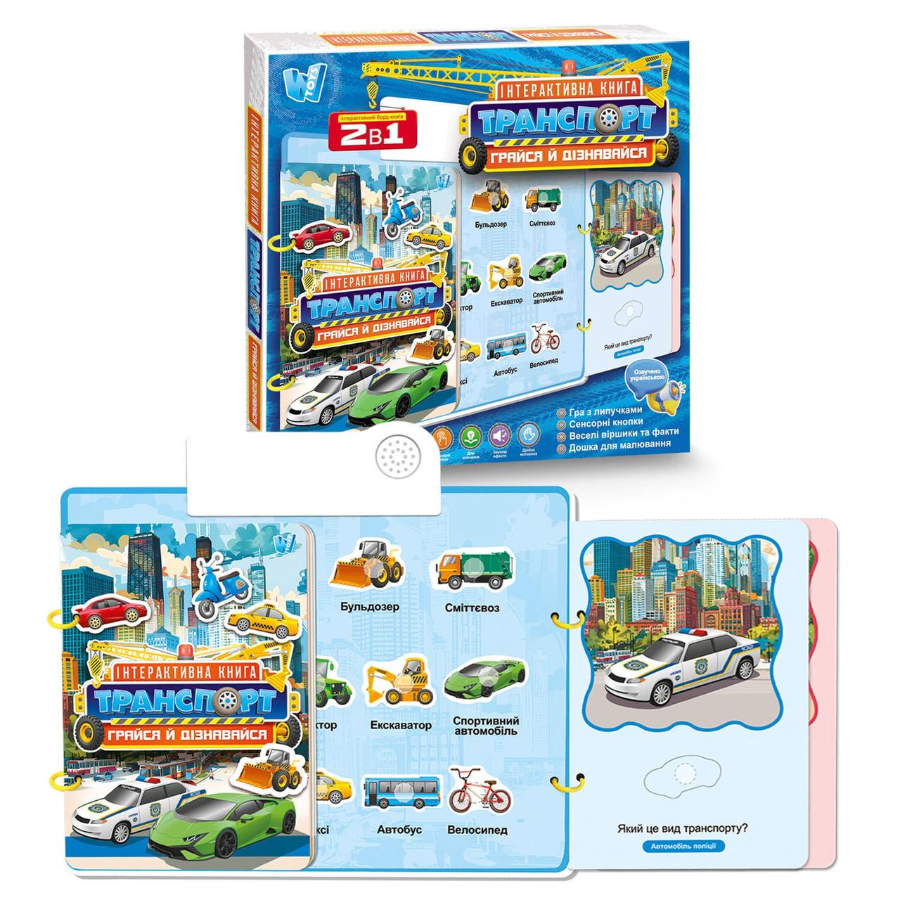 Інтерактивна книга "Транспорт" 36125 WToys 26.5 × 29 × 2 см із сенсорними кнопками від 1 року, фото 1