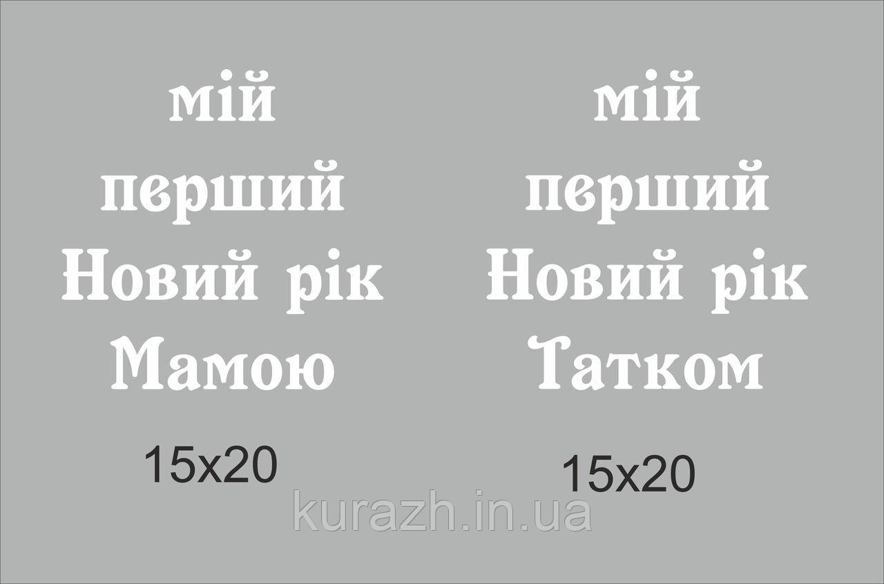 Набір термонаклейків на одяг "Мій перший Новий рік мамою, татом", фото 1