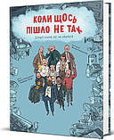 Барбара Ґоцці, Макс Темпореллі - Коли щось пішло не так, фото 2