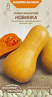 Гарбуз мускатний Новинка 3 г СУ