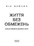 Життя без обмежень. Шлях до неймовірно щасливого життя, фото 4
