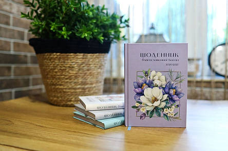 Щоденник Благословенної Богом 2026-2027рр (лавандовий), фото 1