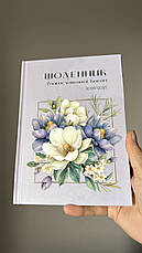 Щоденник Благословенної Богом 2026-2027рр (лавандовий), фото 2