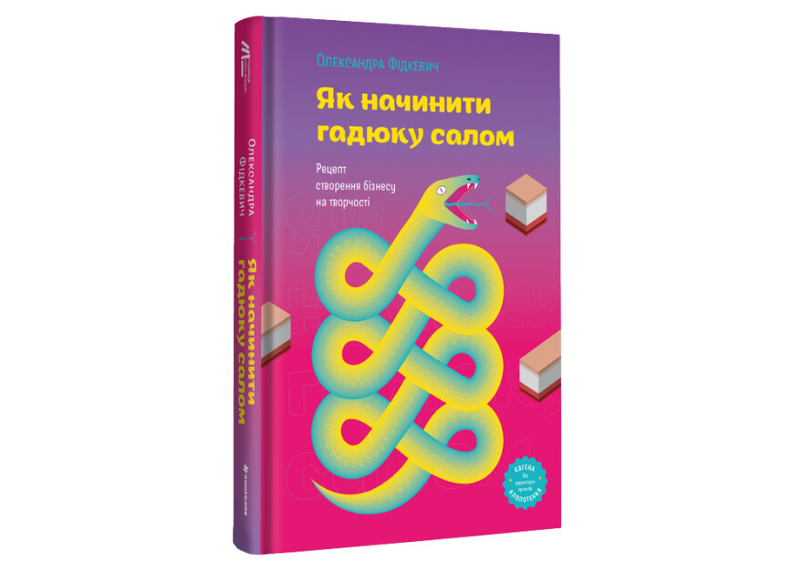 Олександра Фідкевич - Як начинити гадюку салом. Рецепт створення бізнесу на творчості, фото 1
