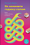 Олександра Фідкевич - Як начинити гадюку салом. Рецепт створення бізнесу на творчості, фото 6