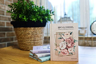 Щоденник Благословенної Богом 2026-2027рр (пудровий)