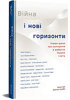 Дмитро Кулеба - Війна і нові горизонти