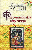 Зарубежные романы книги Книга Флорентійська чарівниця - Салман Рушді Художественная литература проза C9