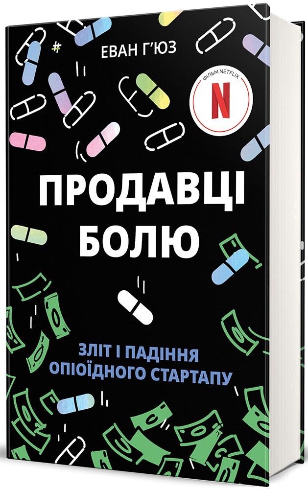 Еван Г'юз - Продавці болю. Зліт і падіння опіоїдного стартапу, фото 1