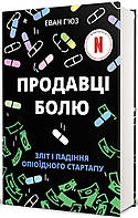 Еван Г'юз - Продавці болю. Зліт і падіння опіоїдного стартапу