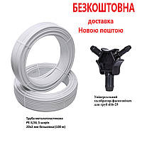 Акційний набір SD Plus труба PEXAL 20 мм бухта 100 м + калібратор Thermo Alliance