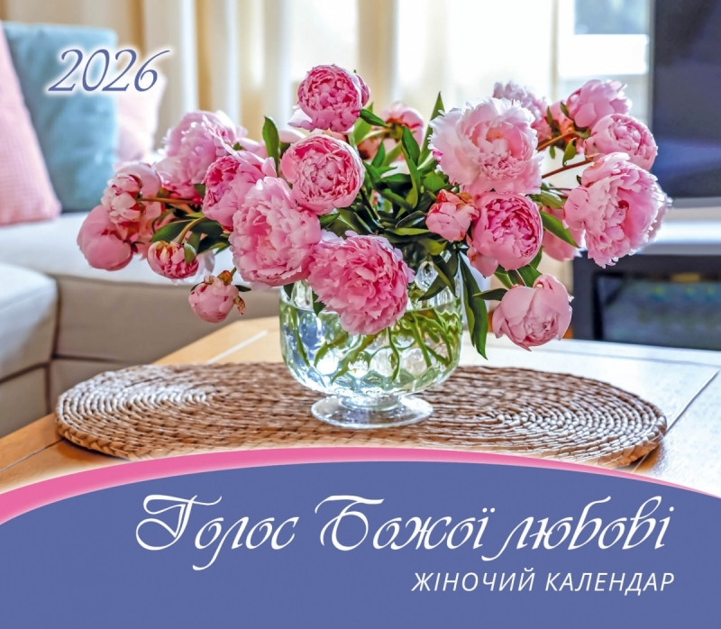 Календар для жінок "Голос Божої любові" 2026