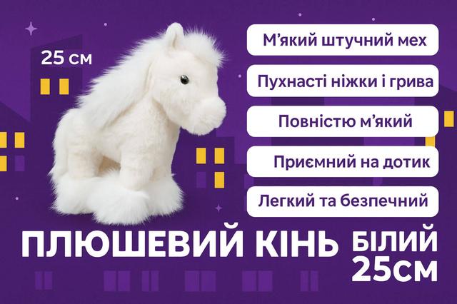М’яка іграшка Кінь білий 25 см — плюшевий символ 2026 року,