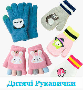 Дитячі та Підліткові Рукавички