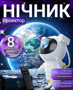 Проектор нічник зоряного неба Астронавт з пультом і таймером - світлодіодний 3D світильник галактика для дітей і дорослих