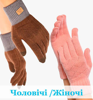 Чоловічі та Жіночі Рукавички