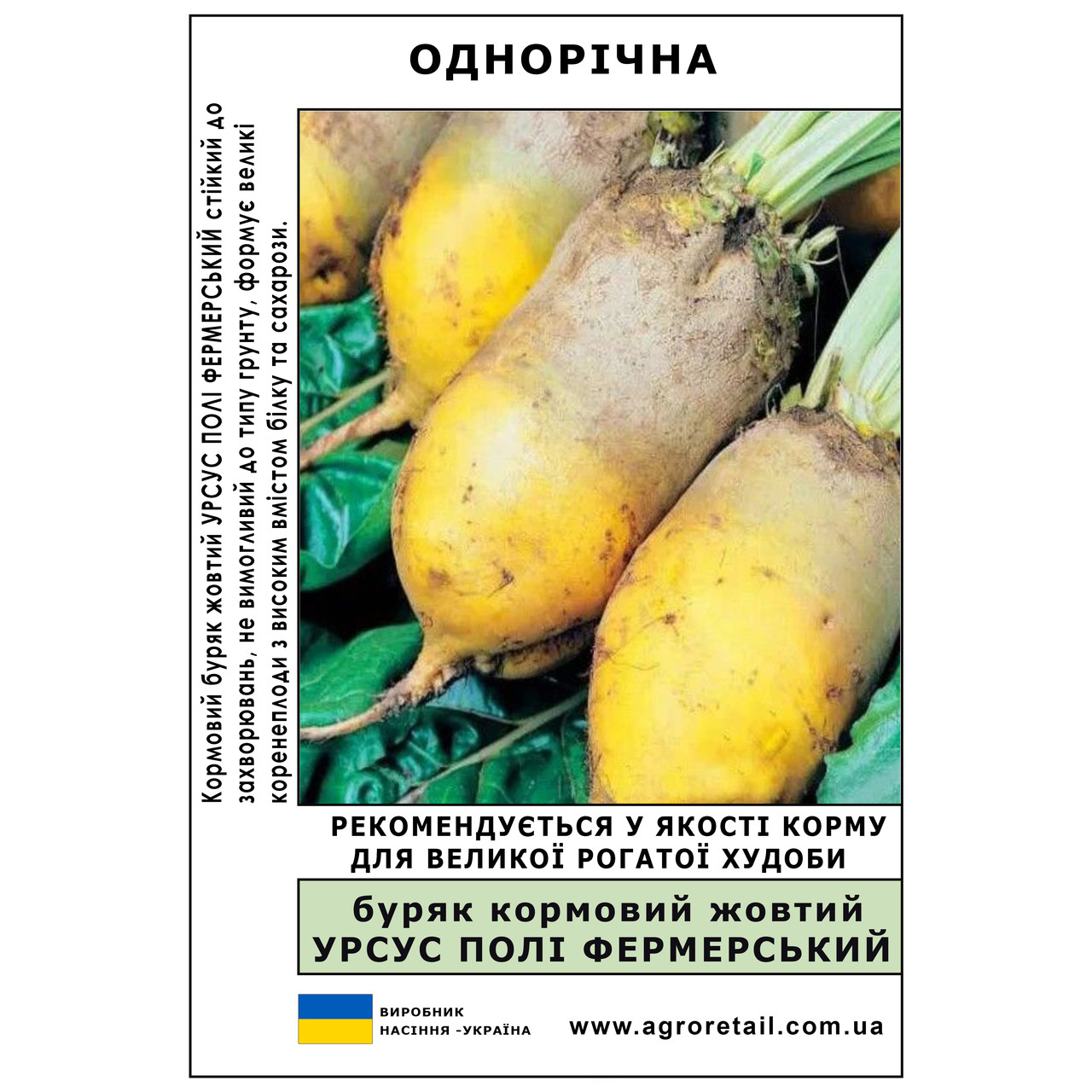 Буряк кормовий жовтий Урсус Полі фермерський ваговий 100 г Велес, фото 1