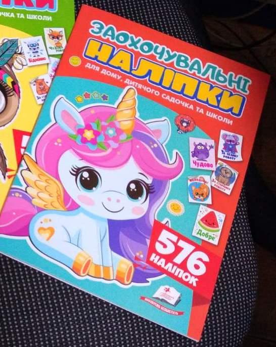 Заохочувальні наліпки. 576 наліпок. Єдиноріжка Пегас, фото 1