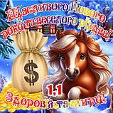 Кінь магніт лошадь з побажаннями символ 2026 сувенір подарунок новорічний рік коня магніти з побажаннями Щасливого різдва es1.7, фото 3