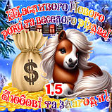 Кінь магніт лошадь з побажаннями символ 2026 сувенір подарунок новорічний рік коня магніти з побажаннями Щасливого різдва es1.7, фото 7