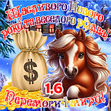 Кінь магніт лошадь з побажаннями символ 2026 сувенір подарунок новорічний рік коня магніти з побажаннями Щасливого різдва es1.7, фото 8