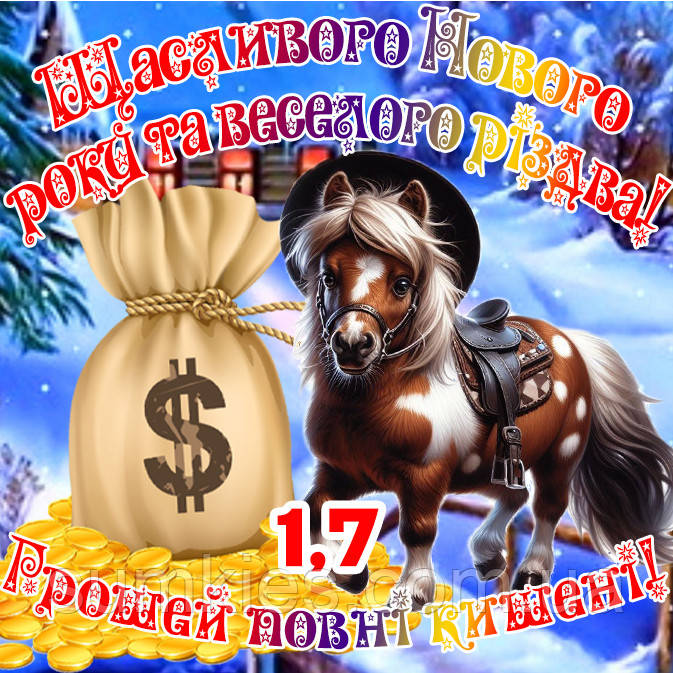 Кінь магніт лошадь з побажаннями символ 2026 сувенір подарунок новорічний рік коня магніти з побажаннями Щасливого різдва es1.7, фото 1