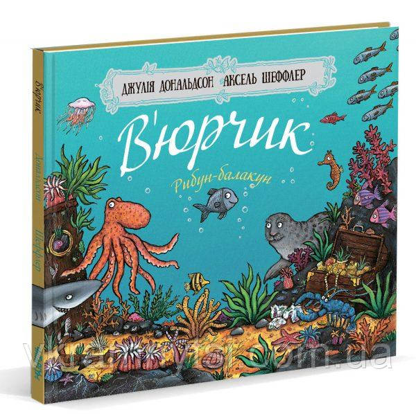 В’юрчик. Рибун-балакун, фото 1