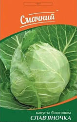 Насіння капусти Слав'яночка 1г ТМ Смачний