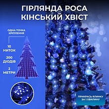 Гірлянда Кінський хвіст GarlandoPro 200LED, 10 ниток, 2 метри, 220В, синя