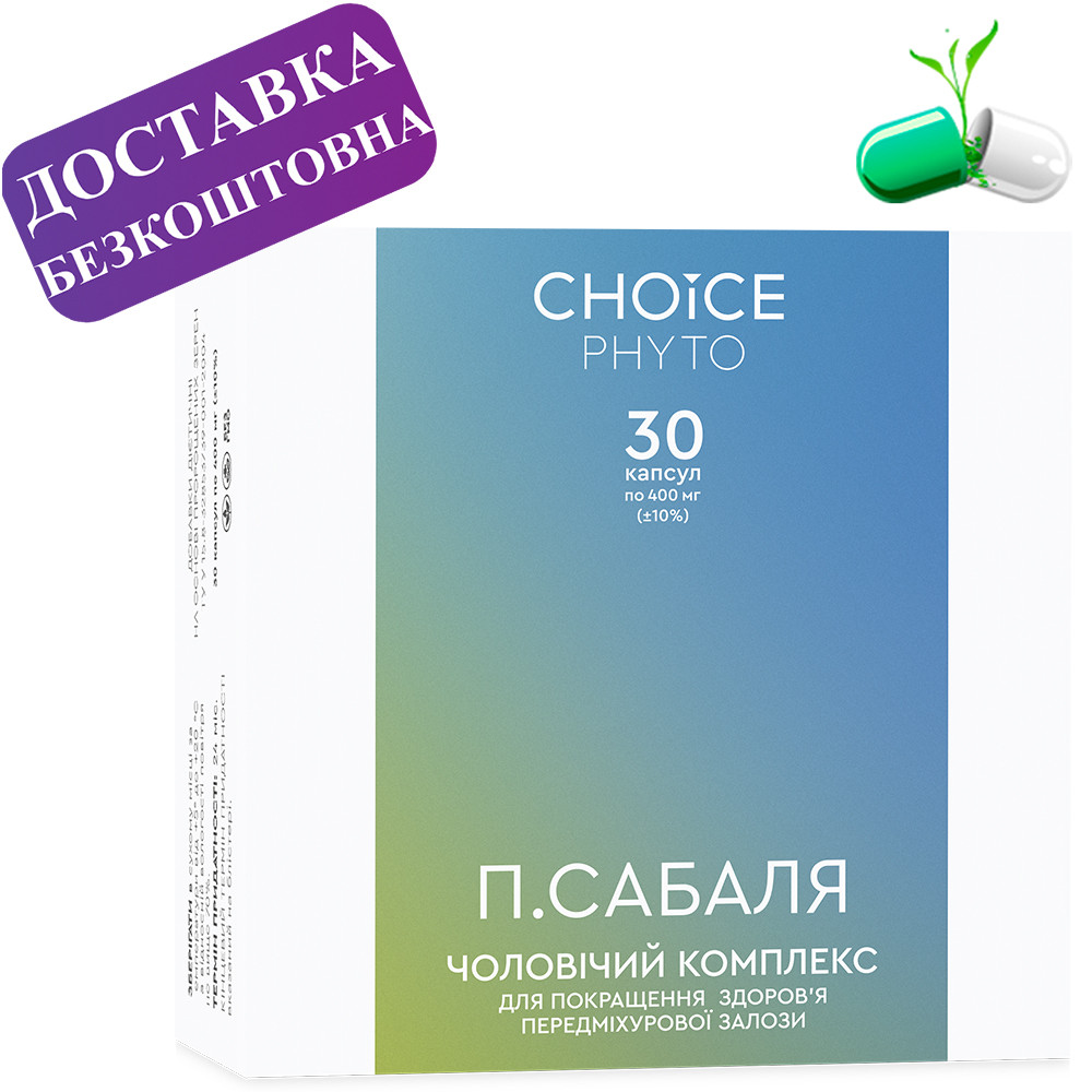 П. Сабаль. Чоловічий комплекс Choice (Чойс)