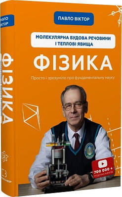 Книга Фізика. Том 2. Молекулярна будова речовини і теплові явища. Павло Віктор