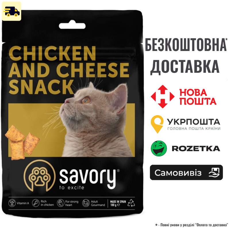 Хрумкі ласощі для кішок Savory Cats Snacks Pillows Gourmand з куркою та сиром, 180 г, фото 1