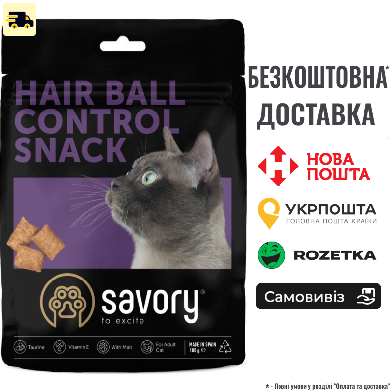 Хрумкі ласощі Savory Cats Snacks Pillows Hair Ball Control для дорослих котів, подушечки для виведення шерсті, 180 г, фото 1