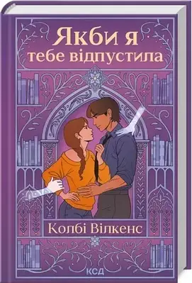 Книга Якби я тебе відпустила. Колбі Вілкенс